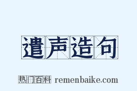 遣声造句是什么意思的图片